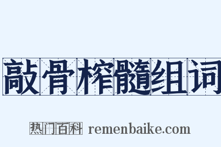 敲骨榨髓组词是什么意思的图片